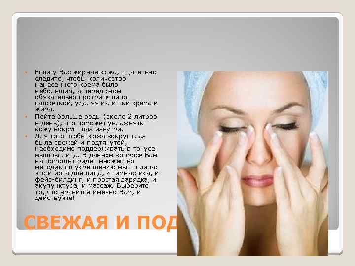  Если у Вас жирная кожа, тщательно следите, чтобы количество нанесенного крема было небольшим,