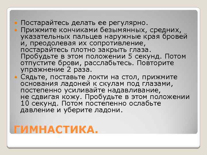 Постарайтесь делать ее регулярно. Прижмите кончиками безымянных, средних, указательных пальцев наружные края бровей и,