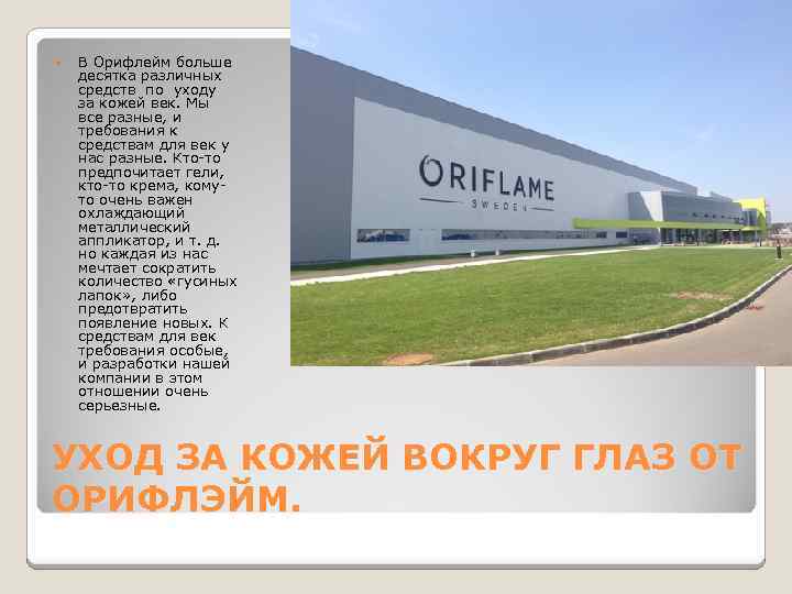  В Орифлейм больше десятка различных средств по уходу за кожей век. Мы все