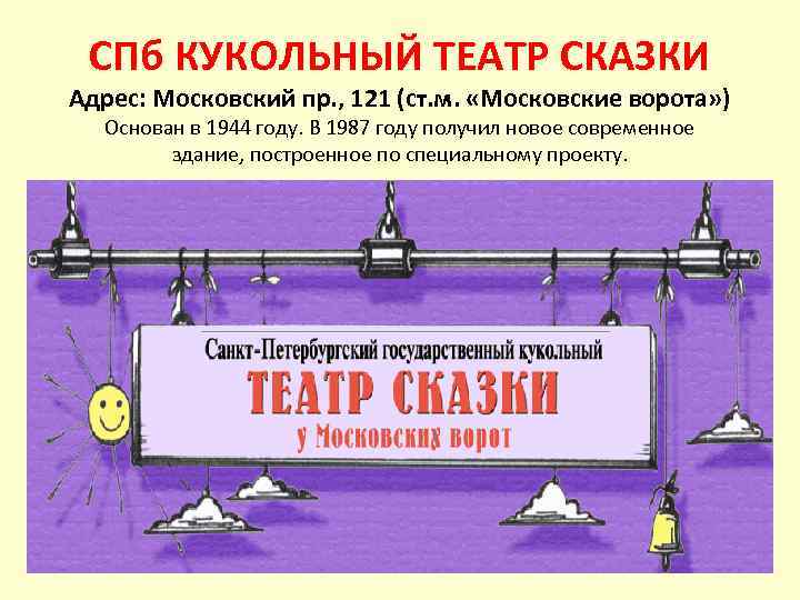 СПб КУКОЛЬНЫЙ ТЕАТР СКАЗКИ Адрес: Московский пр. , 121 (ст. м. «Московские ворота» )