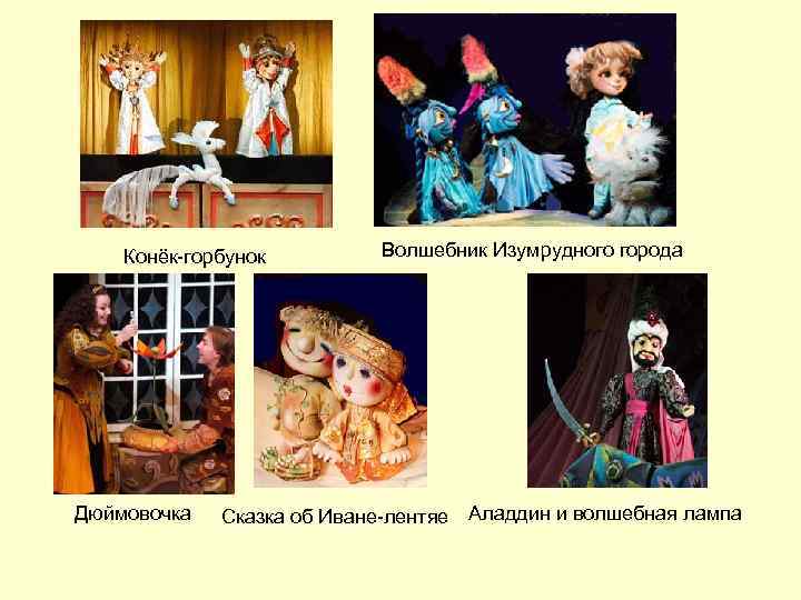 Конёк-горбунок Дюймовочка Волшебник Изумрудного города Сказка об Иване-лентяе Аладдин и волшебная лампа 