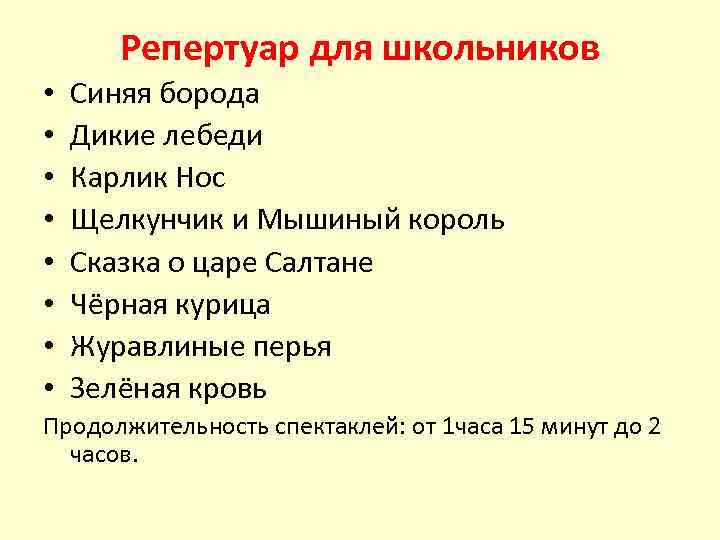 Репертуар для школьников • • Синяя борода Дикие лебеди Карлик Нос Щелкунчик и Мышиный