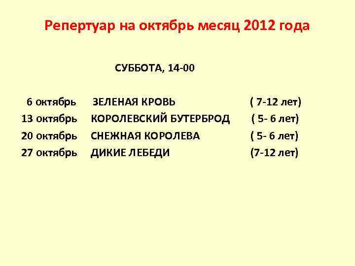 Репертуар на октябрь месяц 2012 года СУББОТА, 14 -00 6 октябрь 13 октябрь 20