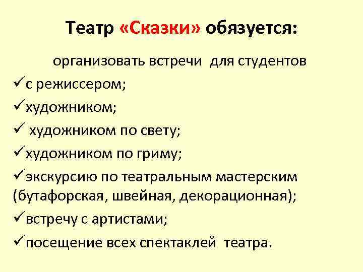 Театр «Сказки» обязуется: организовать встречи для студентов üс режиссером; üхудожником; ü художником по свету;