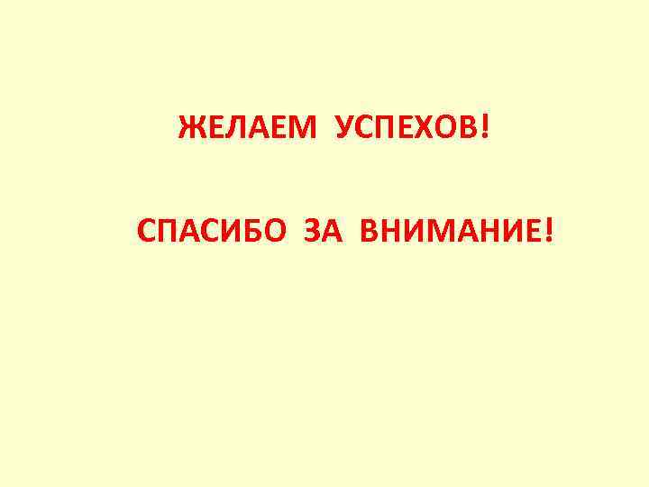 ЖЕЛАЕМ УСПЕХОВ! СПАСИБО ЗА ВНИМАНИЕ! 