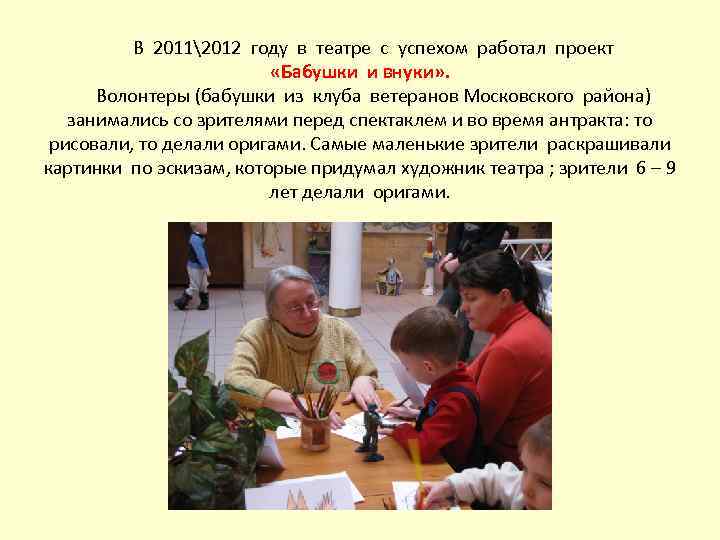 В 20112012 году в театре с успехом работал проект «Бабушки и внуки» . Волонтеры