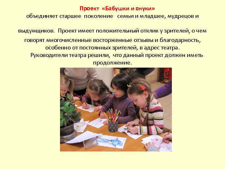 Проект «Бабушки и внуки» объединяет старшее поколение семьи и младшее, мудрецов и выдумщиков. Проект