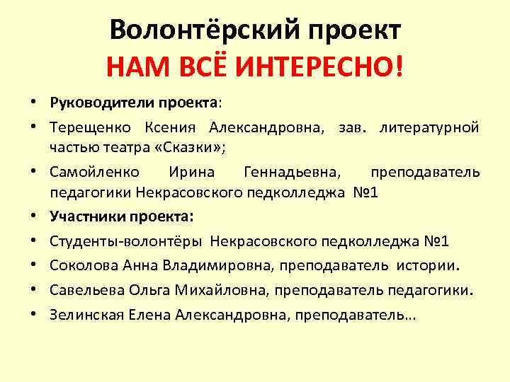 Волонтёрский проект НАМ ВСЁ ИНТЕРЕСНО! • Руководители проекта: • Терещенко Ксения Александровна, зав. литературной
