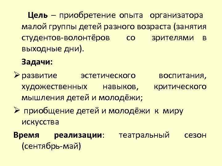 Цель – приобретение опыта организатора малой группы детей разного возраста (занятия студентов-волонтёров со зрителями