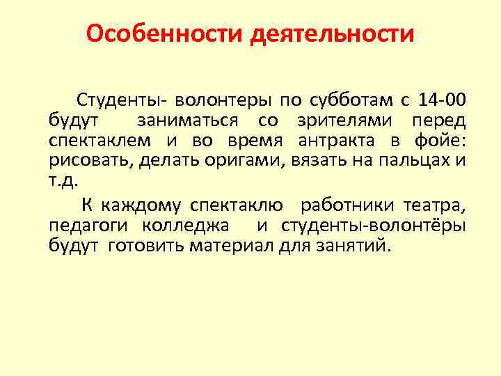 Особенности деятельности Студенты- волонтеры по субботам с 14 -00 будут заниматься со зрителями перед