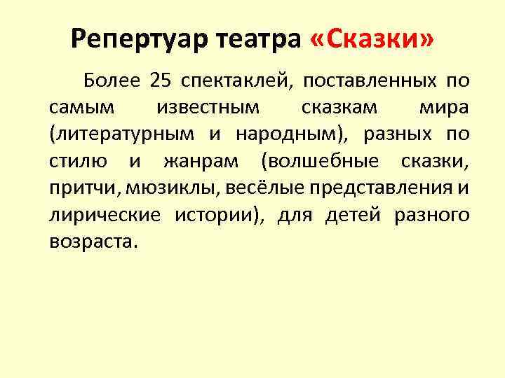 Репертуар театра «Сказки» Более 25 спектаклей, поставленных по самым известным сказкам мира (литературным и