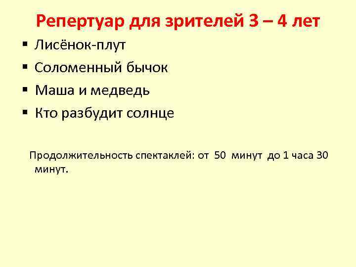 Репертуар для зрителей 3 – 4 лет § § Лисёнок-плут Соломенный бычок Маша и
