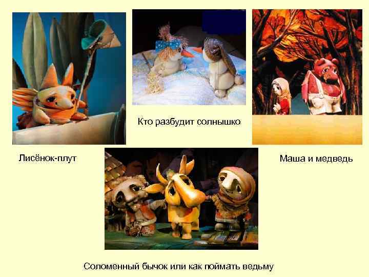 Кто разбудит солнышко Лисёнок-плут Маша и медведь Соломенный бычок или как поймать ведьму 