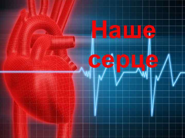 Наше серце 