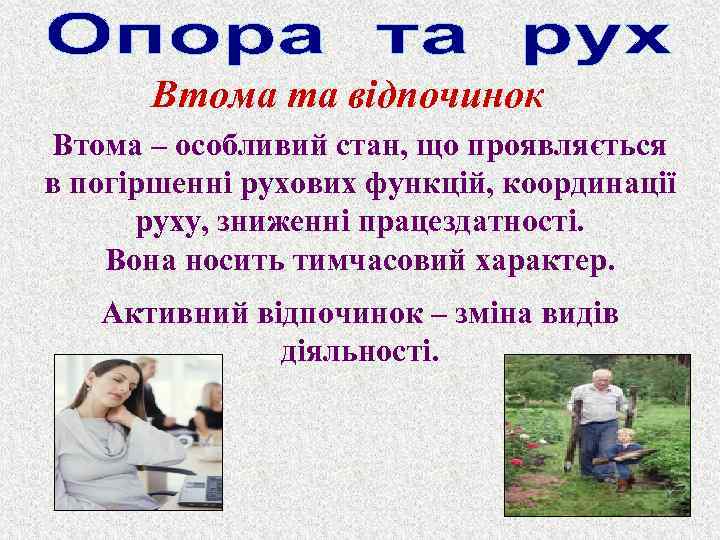 Втома та відпочинок Втома – особливий стан, що проявляється в погіршенні рухових функцій, координації