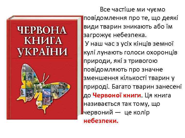  Все частіше ми чуємо повідомлення про те, що деякі види тварин зникають або