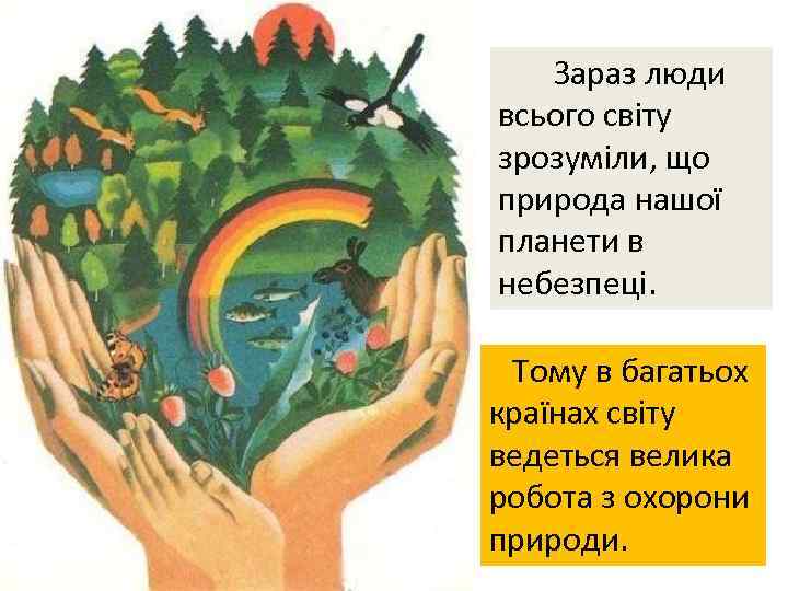  Зараз люди всього світу зрозуміли, що природа нашої планети в небезпеці. Тому в