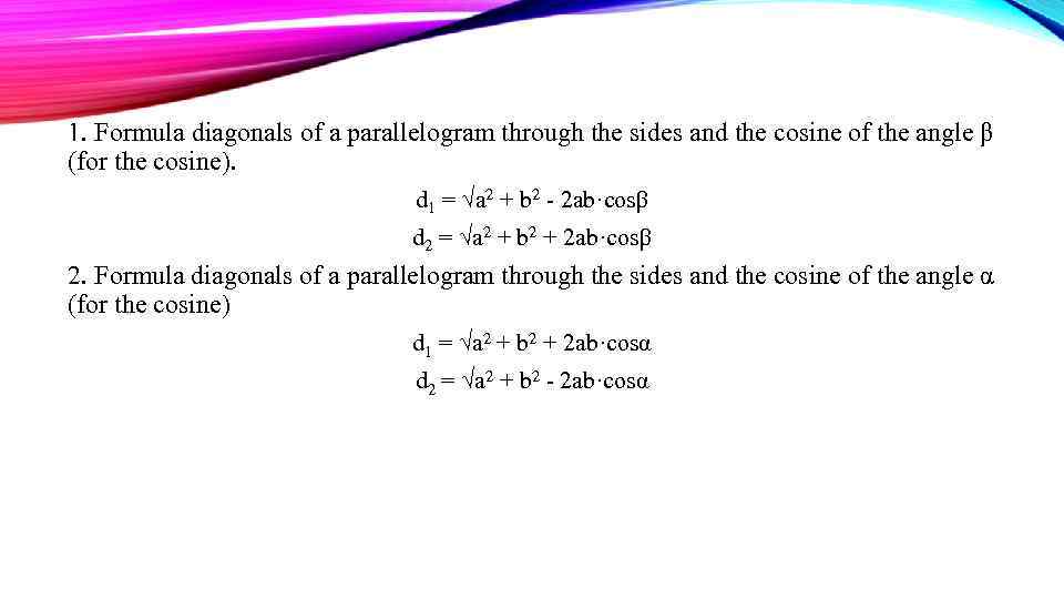 1. Formula diagonals of a parallelogram through the sides and the cosine of the