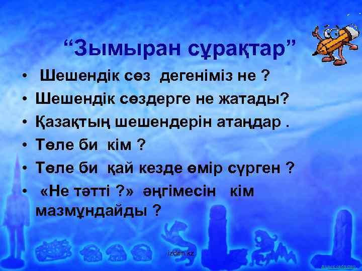 “Зымыран сұрақтар” • • • Шешендік сөз дегеніміз не ? Шешендік сөздерге не жатады?