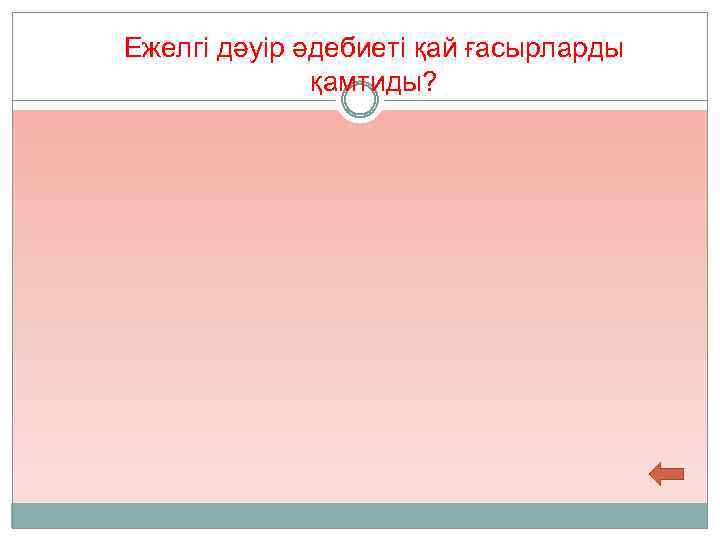 Ежелгі дәуір әдебиеті қай ғасырларды қамтиды? 