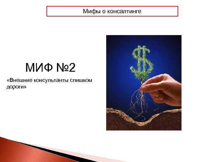 Мифы о консалтинге МИФ № 2 «Внешние консультанты слишком дороги» 