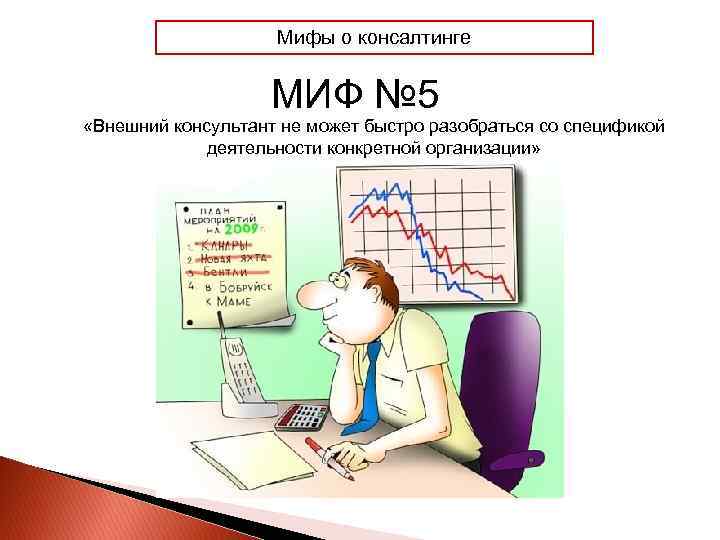 Мифы о консалтинге МИФ № 5 «Внешний консультант не может быстро разобраться со спецификой