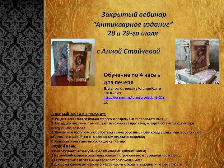  Закрытый вебинар “Антикварное издание” 28 и 29 -го июля с Анной Стойчевой Обучение