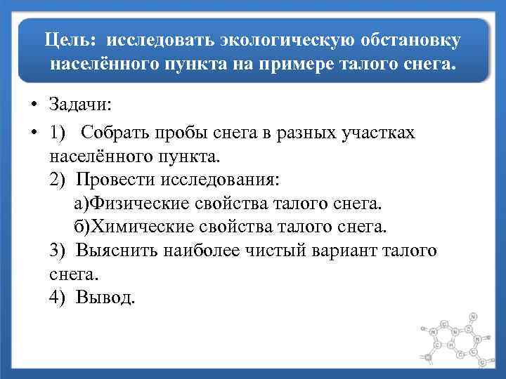 Цель: исследовать экологическую обстановку населённого пункта на примере талого снега. • Задачи: • 1)