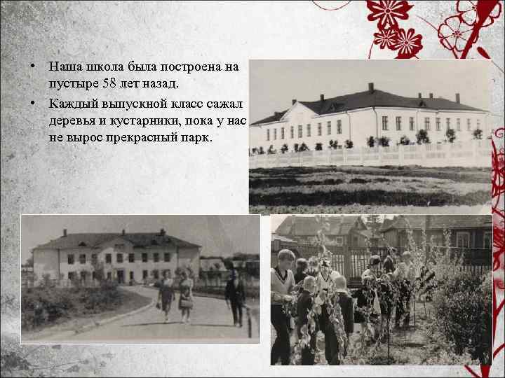  • Наша школа была построена на пустыре 58 лет назад. • Каждый выпускной