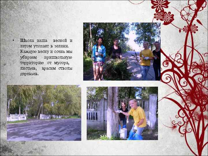 • Школа наша весной и летом утопает в зелени. Каждую весну и осень