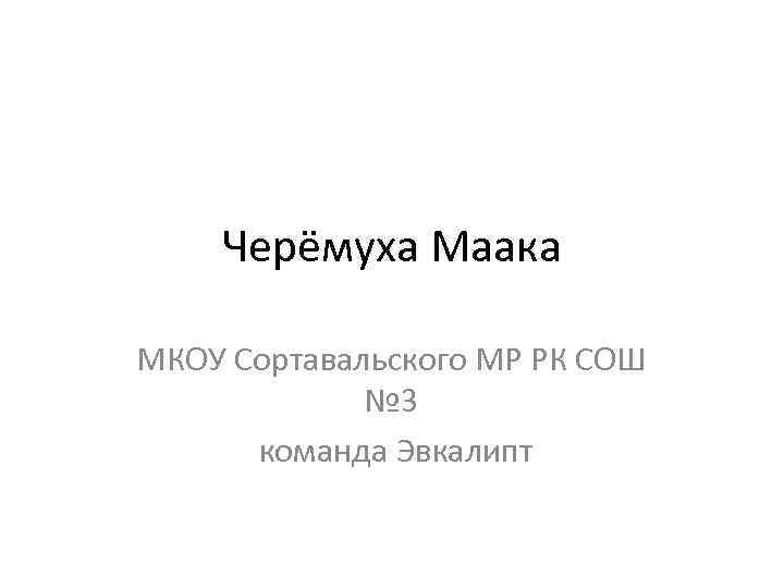 Черёмуха Маака МКОУ Сортавальского МР РК СОШ № 3 команда Эвкалипт 