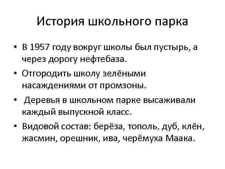 История школьного парка • В 1957 году вокруг школы был пустырь, а через дорогу