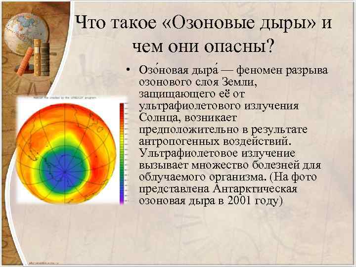 Что такое «Озоновые дыры» и чем они опасны? • Озо новая дыра — феномен