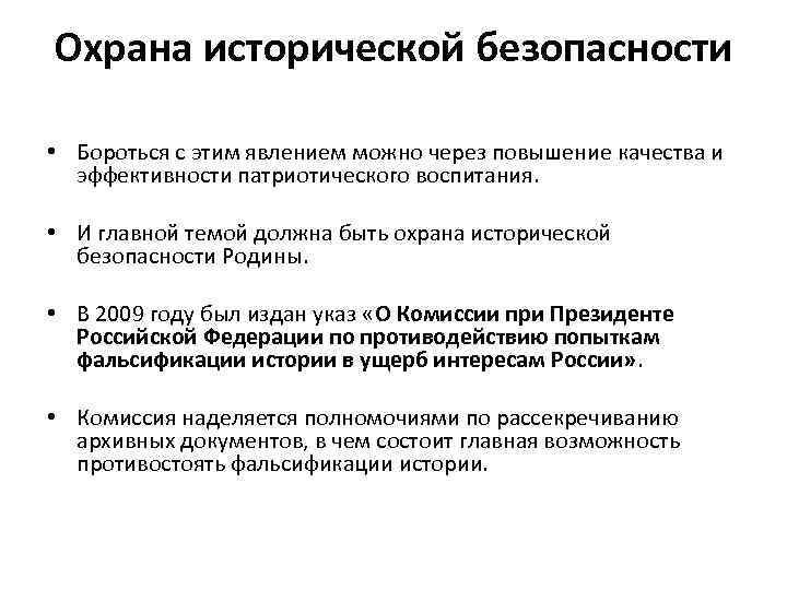 Охрана исторической безопасности • Бороться с этим явлением можно через повышение качества и эффективности