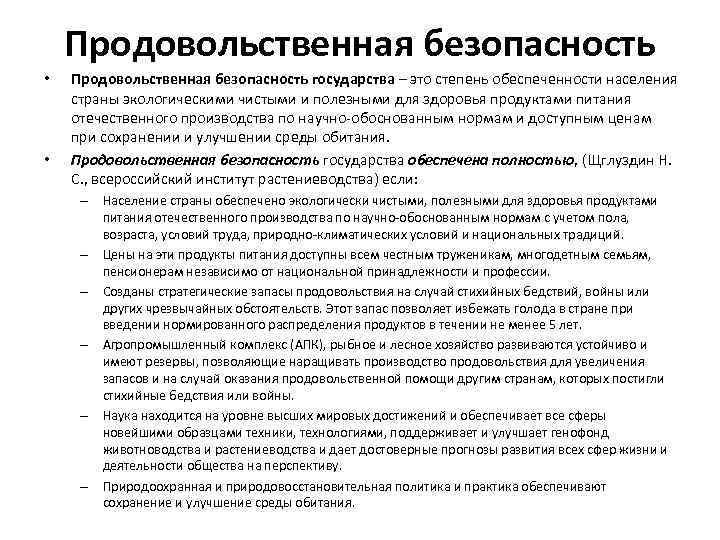 Продовольственная безопасность • • Продовольственная безопасность государства – это степень обеспеченности населения страны экологическими