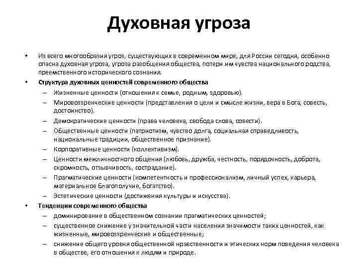 Духовная угроза • • • Из всего многообразия угроз, существующих в современном мире, для