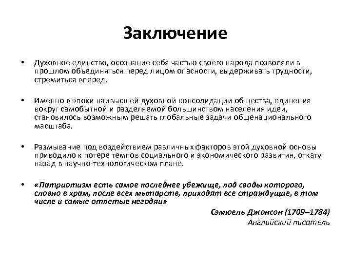 Заключение • Духовное единство, осознание себя частью своего народа позволяли в прошлом объединяться перед