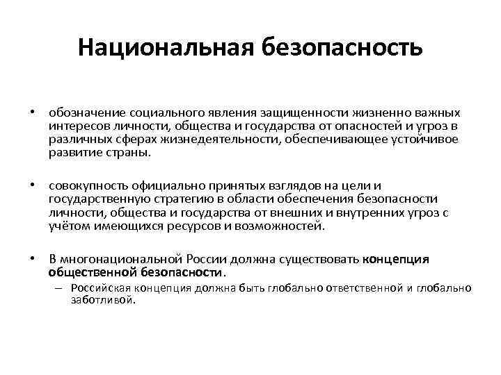 Национальная безопасность • обозначение социального явления защищенности жизненно важных интересов личности, общества и государства