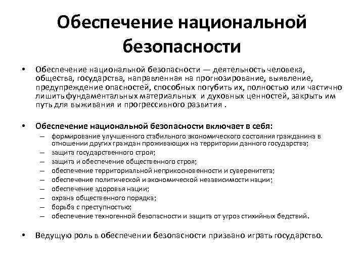 Обеспечение национальной безопасности • Обеспечение национальной безопасности — деятельность человека, общества, государства, направленная на