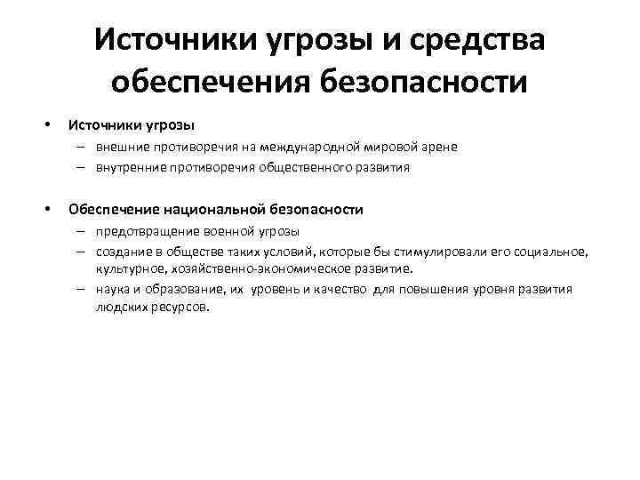 Источники угрозы и средства обеспечения безопасности • Источники угрозы – внешние противоречия на международной