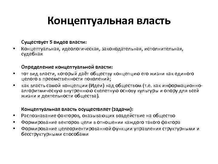 Концептуальная власть • • • Существует 5 видов власти: Концептуальная, идеологическая, законодательная, исполнительная, судебная