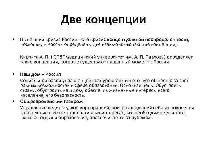 Две концепции • Нынешний кризис России – это кризис концептуальной неопределенности, поскольку в России