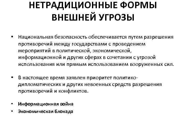 1 внешние угрозы национальной безопасности. Нетрадиционные формы реализации угроз. Традиционные формы реализации угроз. Нетрадиционные угрозы международной безопасности.