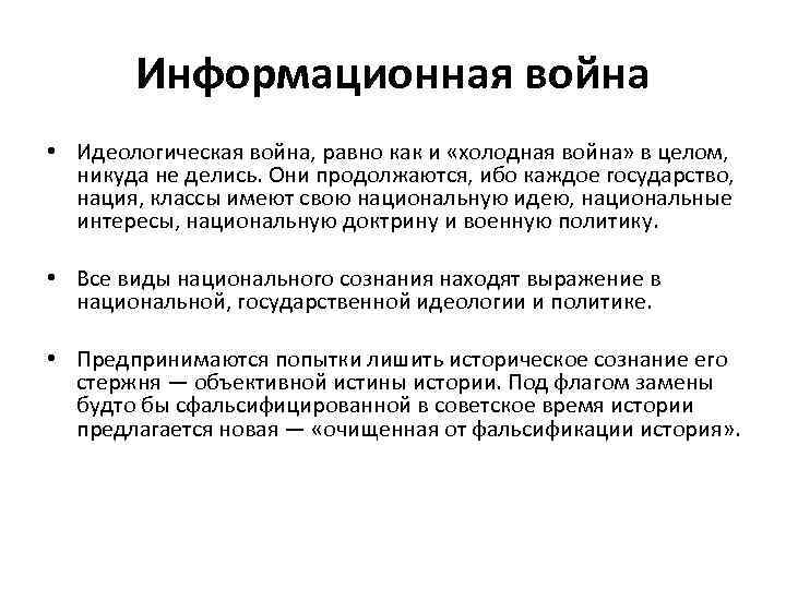 Информационная война • Идеологическая война, равно как и «холодная война» в целом, никуда не