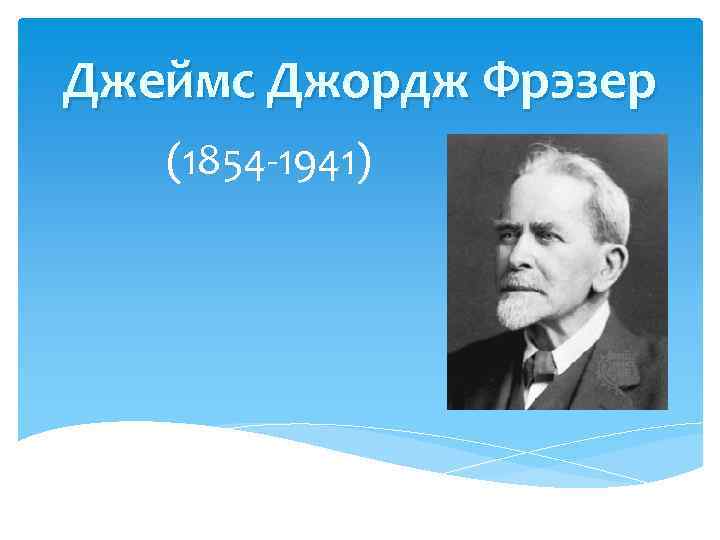 Джеймс Джордж Фрэзер (1854 -1941) 