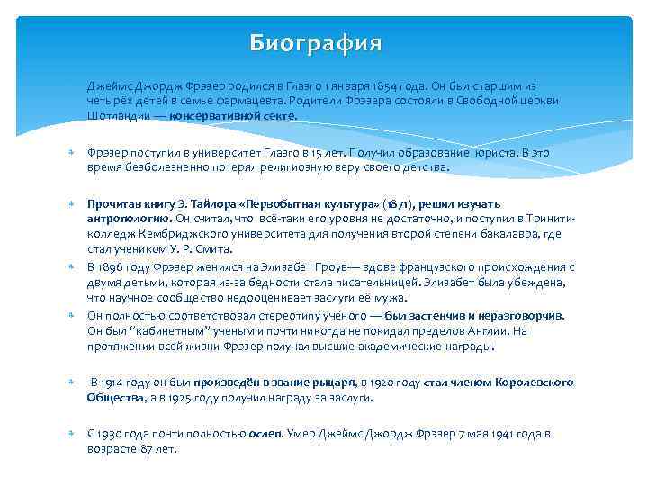 Биография Джеймс Джордж Фрэзер родился в Глазго 1 января 1854 года. Он был старшим