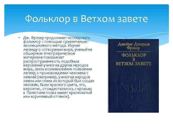 Фольклор в Ветхом завете Дж. Фрэзер продолжает исследовать фольклор с помощью сравнительноэволюционного метода. Изучая