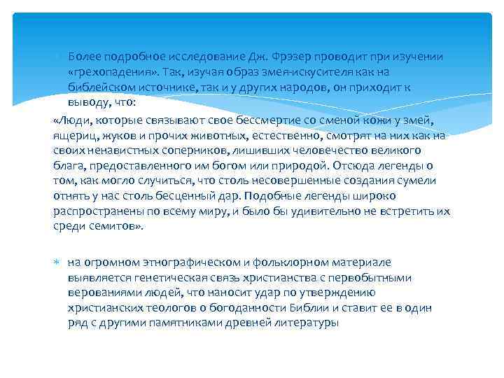  Более подробное исследование Дж. Фрэзер проводит при изучении «грехопадения» . Так, изучая образ