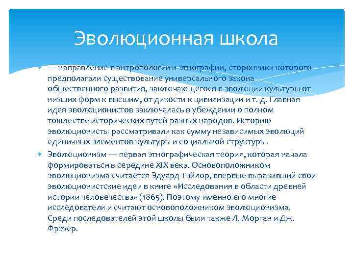 Эволюционная школа — направление в антропологии и этнографии, сторонники которого предполагали существование универсального закона