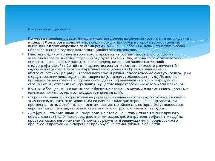  Критика эволюционизма По мере дальнейшего развития науки и соответственно накопления новых фактических данных